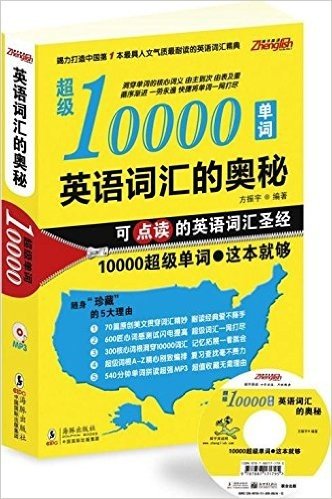 英语词汇的奥秘:超级10000单词(附光盘1张)