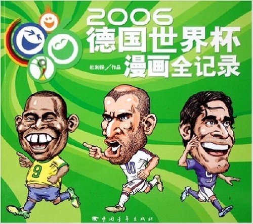 2006德国世界杯漫画全记录
