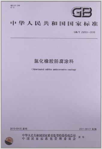 氯化橡胶防腐涂料(GB/T 25263-2010)