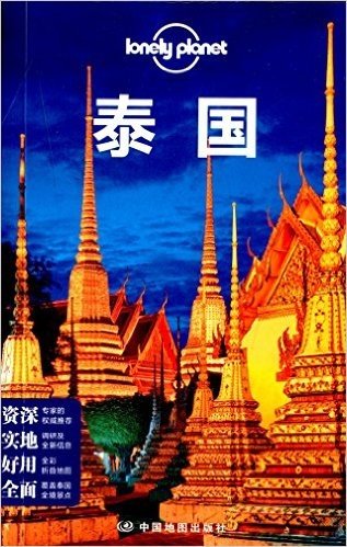 (2015年)Lonely Planet:泰国