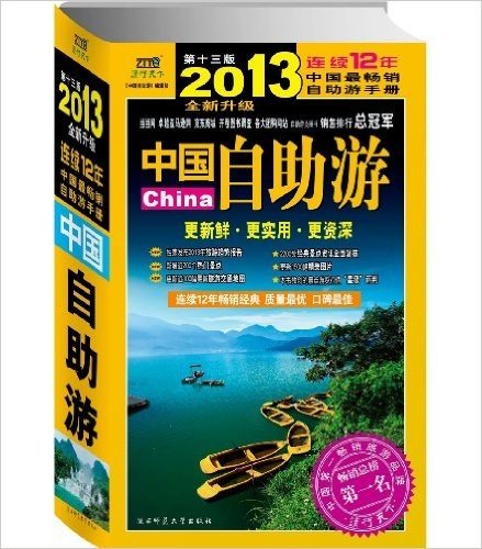 中国自助游(2013全新升级版)
