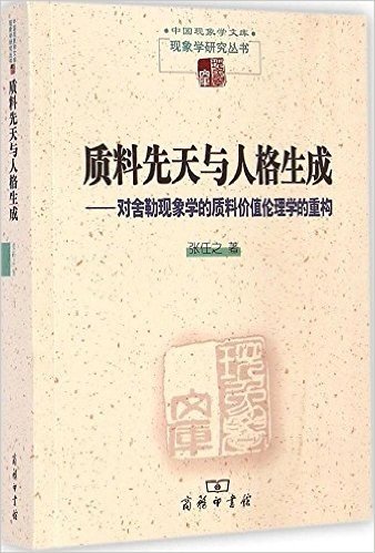 质料先天与人格生成(中国现象学文库)