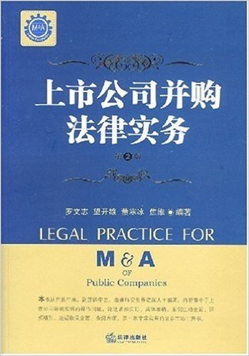 上市公司并购法律实务(第2版)