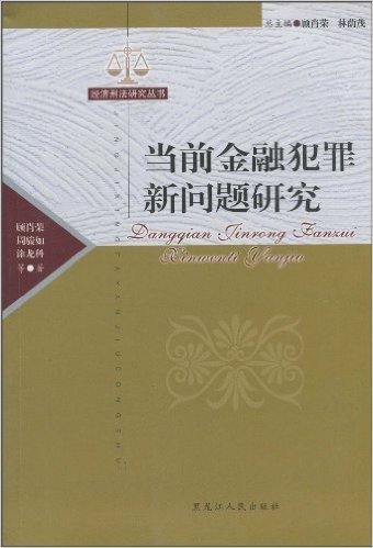 当前金融犯罪新问题研究