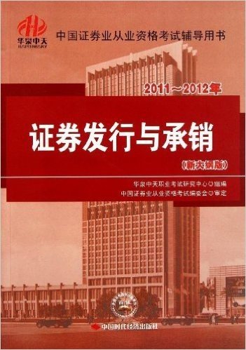 中国证券业从业资格考试辅导用书:2011～2012年证券发行与承销(新大纲版)