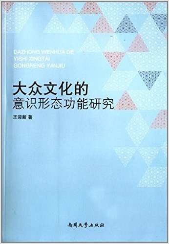 大众文化的意识形态功能研究