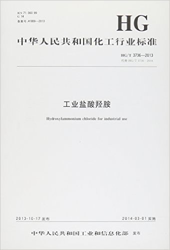 中华人民共和国化工行业标准 工业盐酸羟胺:HG/T 3736-2013 代替 HG/T 3736-2004