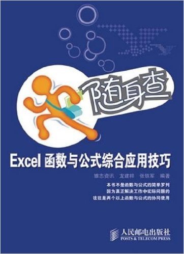 随身查:Excel函数与公式综合应用技巧