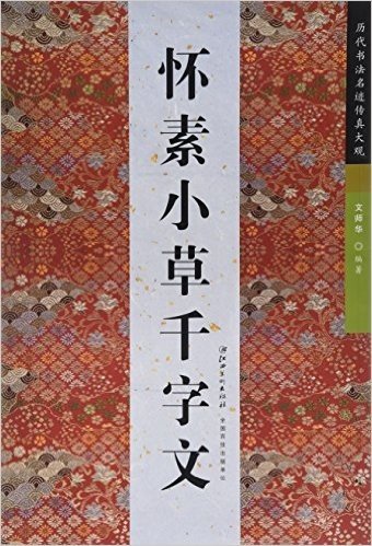 名迹传真——怀素小草千字文