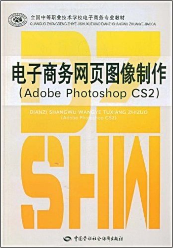 全国中等职业技术学校电子商务专业教材•电子商务网页图像制作:Adobe Photoshop CS2