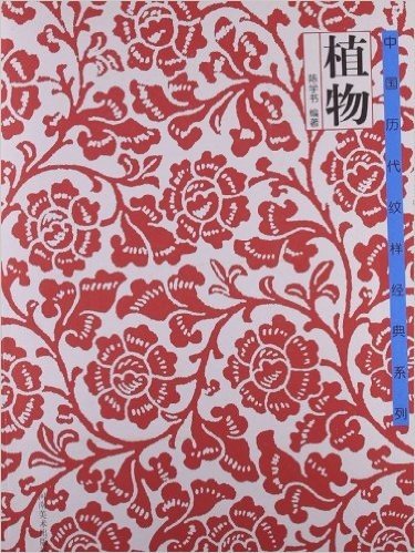 中国历代纹样经典系列:植物