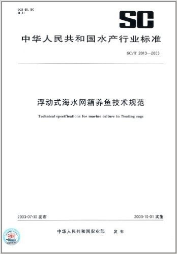 浮动式海水网箱养鱼技术规范(SC/T 2013-2003)