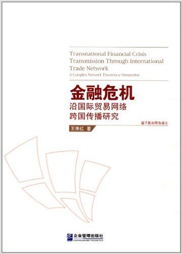 金融危机沿国际贸易网络跨国传播研究:基于复杂网络理论