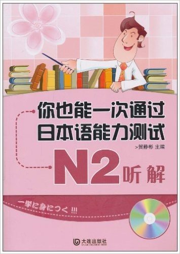 你也能一次通过日本语能力测试N2:听解(附光盘1张)