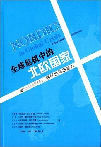 全球危机中的北欧国家:脆弱性与恢复力