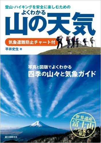 よくわかる山の天気 気象遭難防止チャート付: 登山・ハイキングを安全に楽しむための