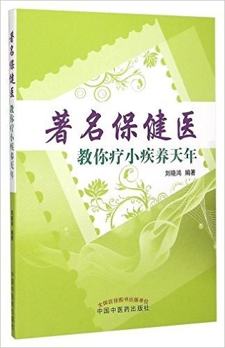 著名保健医教你疗小疾养天年