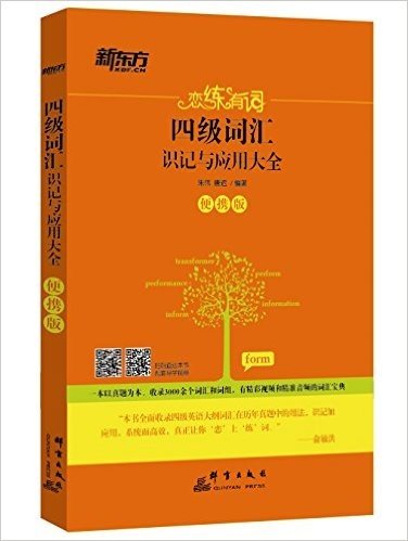 恋练有词：四级词汇识记与应用大全（便携版）真题为本、收录3000余个真题词汇和词组，有精彩视频和精准音频的词汇宝典，随时随地恋上练词