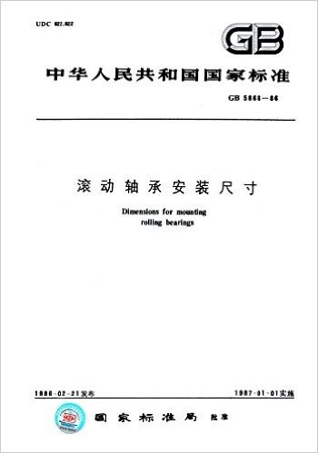 中华人民共和国国家标准:滚动轴承安装尺寸(GB 5868-1986)