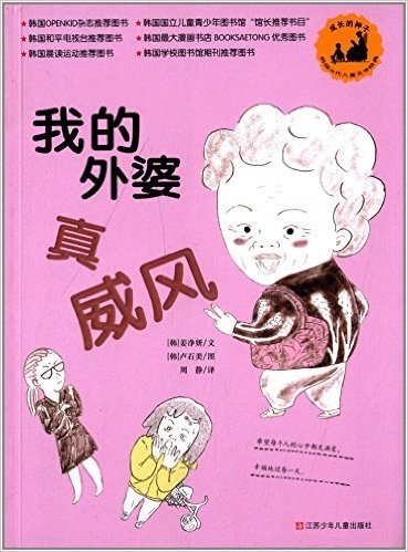 "成长的种子"韩国当代儿童文学经典丛书:我的外婆真威风