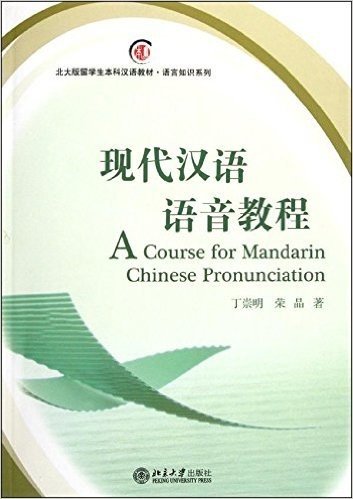 北大版留学生本科汉语教材•语言知识系列:现代汉语语音教程(附MP3光盘1张)