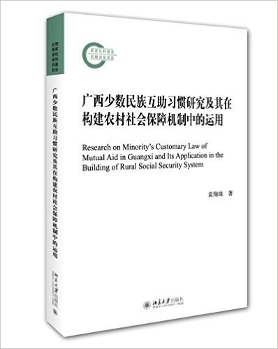 广西少数民族互助习惯研究及其在构建农村社会保障机制中的运用