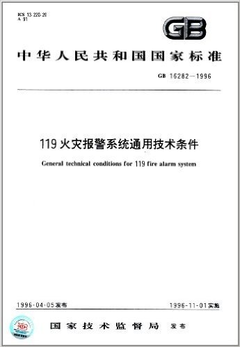 中华人民共和国国家标准:119火灾报警系统通用技术条件(GB 16282-1996)