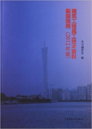 建筑工程施工技术资料编制指南(2012年版)