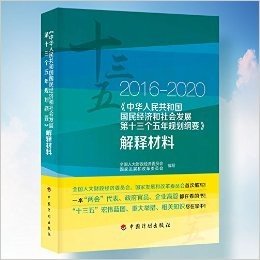 《中华人民共和国国民经济和社会发展第十三个五年规划纲要》解释材料