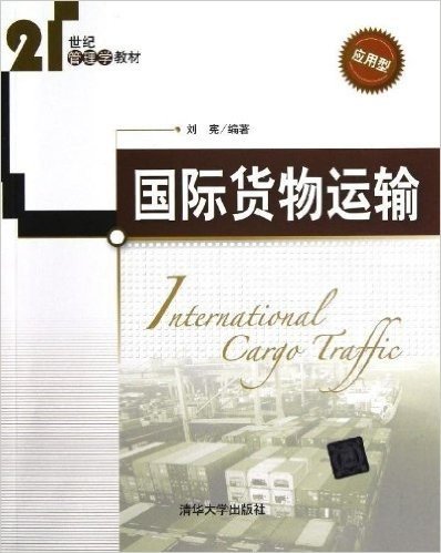 21世纪管理学教材:国际货物运输(应用型)
