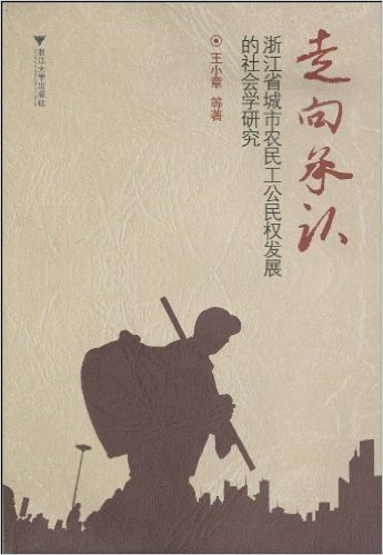 走向承认:浙江省城市农民工公民权发展的社会学研究