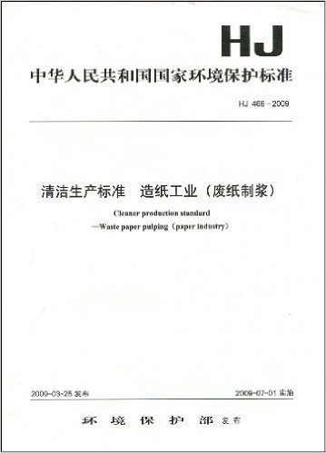 中华人民共和国国家环境保护标准•清洁生产标准•造纸工业(废纸制浆)(HJ468-2009)