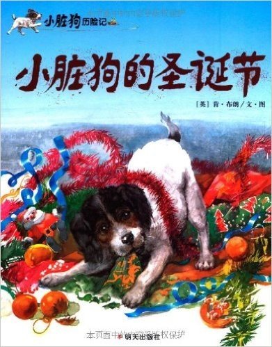 小脏狗历险记(套装全4册)