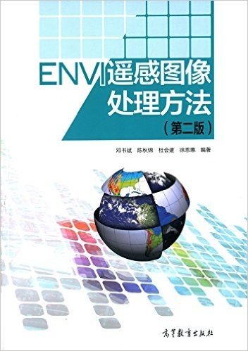 ENVI 遥感图像处理方法(第2版)