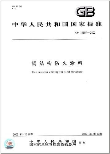 中华人民共和国国家标准:钢结构防火涂料(GB14907-2002)