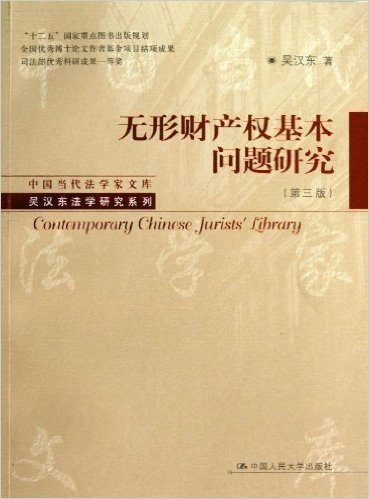 中国当代法学家文库·吴汉东法学研究系列:无形财产权基本问题研究(第3版)