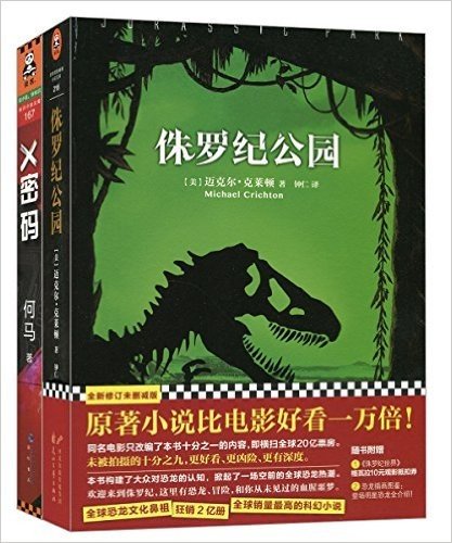 侏罗纪公园+X密码(套装共2册)