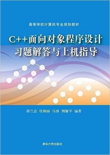 高等学校计算机专业规划教材:C++面向对象程序设计习题解答与上机指导