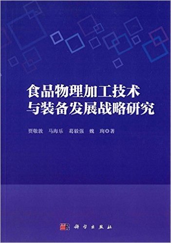 食品物理加工技术与装备发展战略研究