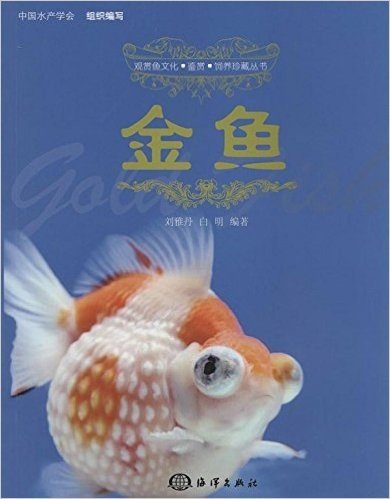 观赏鱼文化·鉴赏·饲养珍藏丛书:金鱼