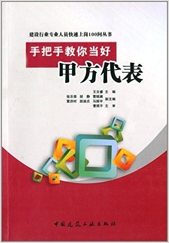 建设行业专业人员快速上岗100问丛书:手把手教你当好甲方代表