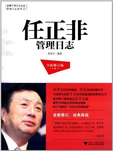 蓝狮子著名企业家管理日志系列2:任正非管理日志(全新修订版)