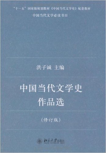 中国当代文学史作品选(修订版)