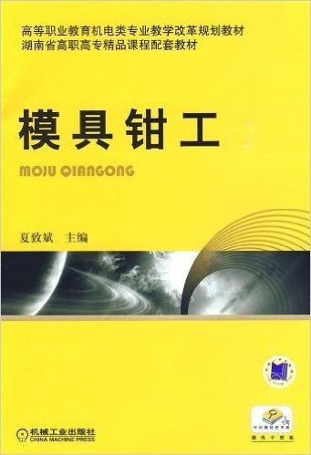 高等职业教育机电类专业教学改革规划教材•模具钳工