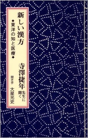 新しい漢方 東洋の知と医療