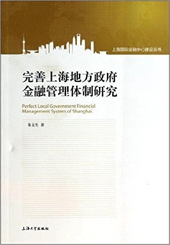 完善上海地方政府金融管理体制研究