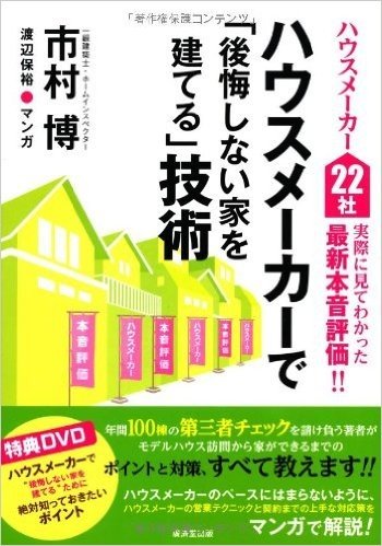 ハウスメーカーで"後悔しない家を建てる"技術(DVD付き)