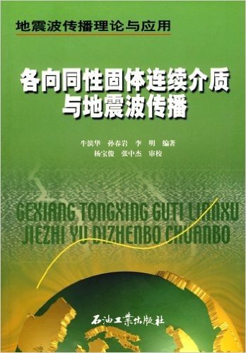 各向同性固体连续介质与地震波传播