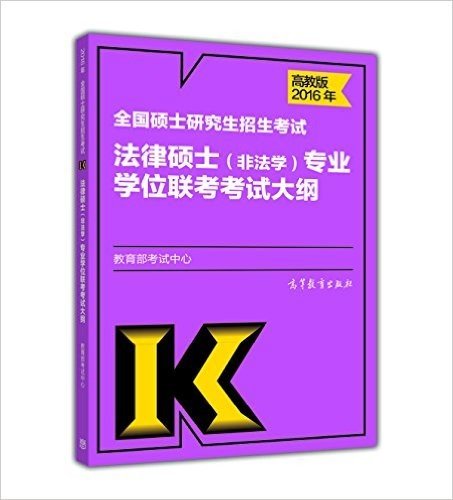 2016年全国硕士研究生招生考试法律硕士(非法学)专业学位联考考试大纲