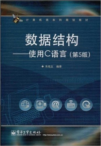 计算机类本科规划教材·数据结构:使用C语言(第5版)